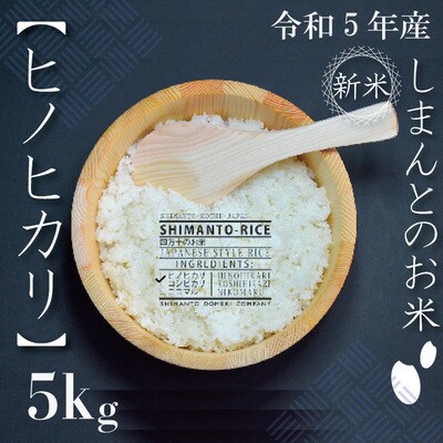 令和5年産新米・早期受付】中山間地域で育まれたお米(ヒノヒカリ)5kg