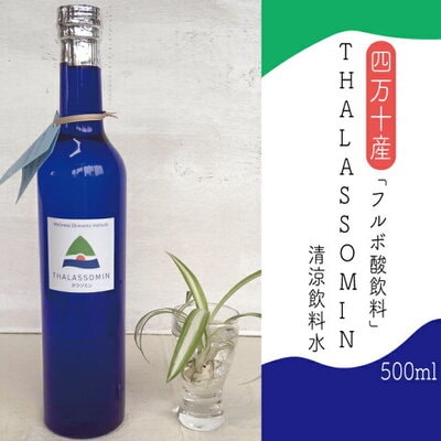 四万十産 フルボ酸飲料 THALASSOMIN～タラソミン～(清涼飲料水)500ml 26-736