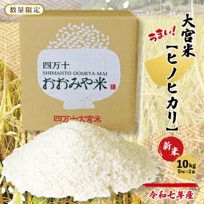 【令和7年産新米・数量限定】四万十の山間地域で育てた大宮米(ヒノヒカリ)10kg