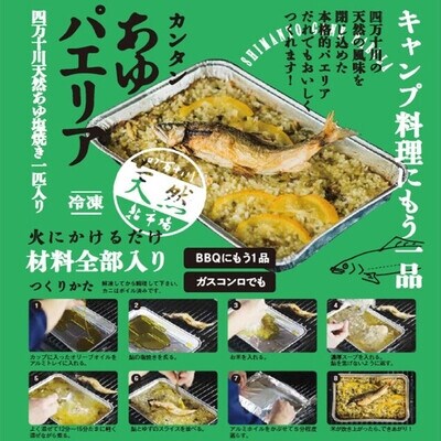 簡単調理!西土佐鮎市場のあゆパエリア【毎月数量限定受付】26-910