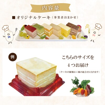 【数量限定】栽培野菜と米粉を使用!グルテンフリーオリジナルケーキセット「4種食べ比べ」26-503