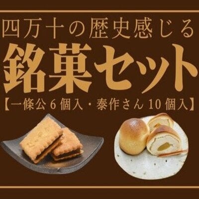 四万十の歴史感じる銘菓セット (泰作さん 一條公) 25-199