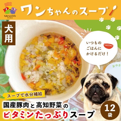 ごはんにかけるだけ国産豚肉と高知野菜のビタミンたっぷりスープ 12袋セット【ペットフードR5-088
