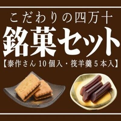 こだわりの四万十銘菓詰合せ 24-198