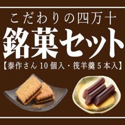 こだわりの四万十銘菓セット (泰作さん 筏羊羹) 25-198