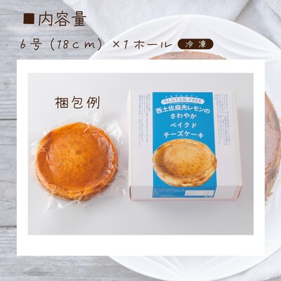 【グルテンフリー】庭先レモンのさわやかベイクドチーズケーキ 26-691