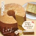 【喫茶ウオッチ】ふわふわしっとりこだわりの卵使用シフォンケーキとドリップパックのセット