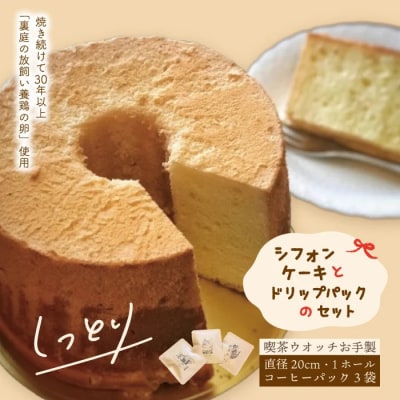 【喫茶ウオッチ】ふわふわしっとりこだわりの卵使用シフォンケーキとドリップパックのセット