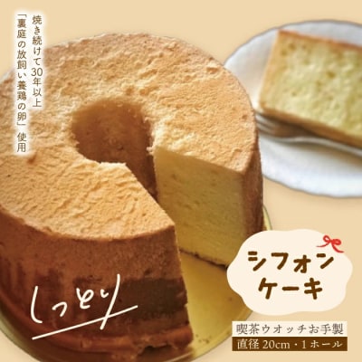 【喫茶ウオッチ】ふわふわしっとり こだわりの卵使用 シフォンケーキ20cm(プレーン)24-1005