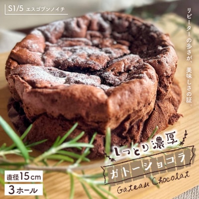 S1/5定番の焼き菓子*ガトーショコラ15cm(3個セット)R5-723