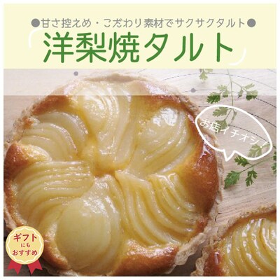 【ギフトにもおすすめ】甘さ控えめ・こだわり素材の「サクサク洋梨焼きタルト」R7-690G