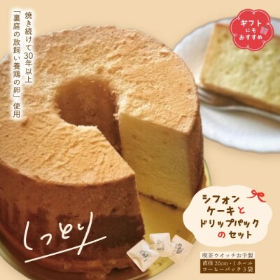 【喫茶ウオッチ】ふわふわしっとりこだわりの卵使用シフォンケーキとドリップパックのセット