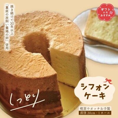 ギフトにもおすすめ【喫茶ウオッチ】こだわりの卵使用シフォンケーキ20cmプレーン 24-1005G