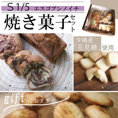 【S1/5】アーモンド香るパウンドケーキと定番焼き菓子のセット 26-748