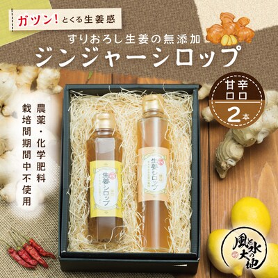 ジンジャーシロップ辛口・甘口 26-708