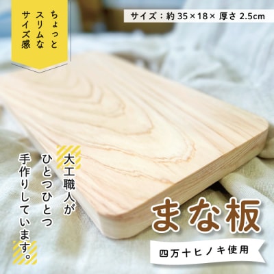 ちょっとスリムなサイズが使いやすい!大工職人が作った四万十ヒノキのまな板 101-0001