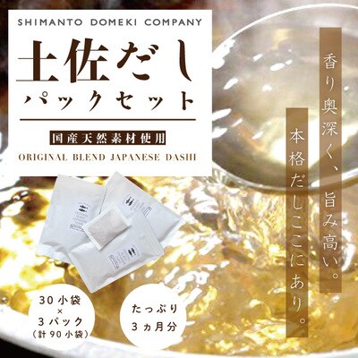3ヶ月分!「土佐だしパック」セット (10g×30小袋×3パック=計90小袋)R5-455