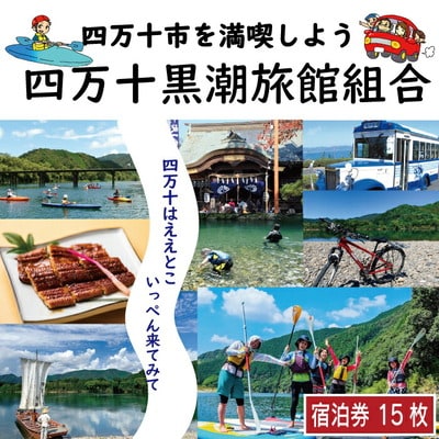 【宿泊券】ほっとするときを四万十黒潮旅館組合加盟店で使用できる宿泊補助15,000円分 R5-211