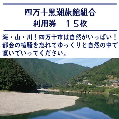 【宿泊券】ほっとするときを四万十黒潮旅館組合加盟店で使用できる宿泊補助15,000円分 R5-211