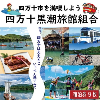 【宿泊券】ほっとするときを四万十黒潮旅館組合加盟店で使用できる宿泊補助券9,000円分 R5-210