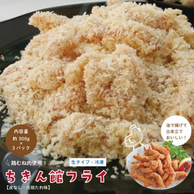 【ちきん館】元祖たれ味ちきん館フライ(皮なし)[生タイプ・冷凍] 