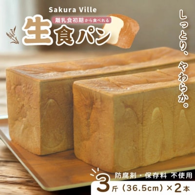 sakura ville特製 四万十の生食パン2本セット 