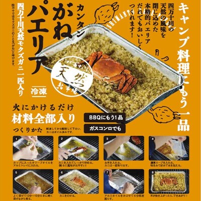 簡単調理!西土佐鮎市場のツガニパエリア【毎月数量限定受付】R5-911