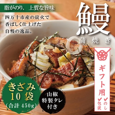 【ギフト用(包装)】＜四万十食品＞うなぎ蒲焼きざみ10袋(合計450g)/K10　26-303G
