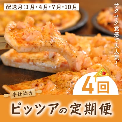 【4回定期便】サクサク食感で大人気!手仕込みピッツァの定期便【配送時期:1月・4月・7月・10月】