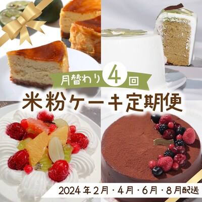 【4回定期便】米粉で作った月替わりホールケーキの定期便【配送時期:2月・4月・6月・8月】