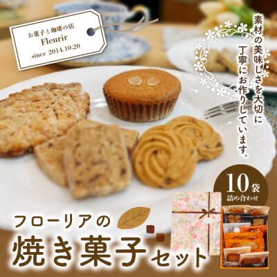 【毎月数量限定】フローリアの焼き菓子セット 25-848