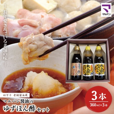 老舗醤油蔵・マルバン醤油のゆずぽん酢セット