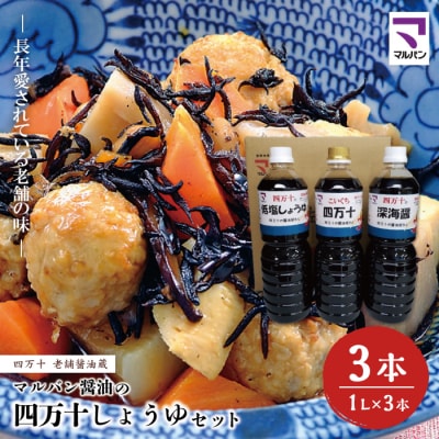 老舗醤油蔵・マルバン醤油の四万十しょうゆセット