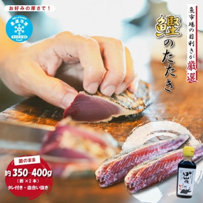 魚市場の目利きが厳選!本場高知のカツオのタタキ 約350～400g(節・タレ付き・血合い抜き)