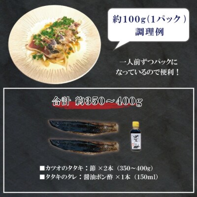 魚市場の目利きが厳選!本場高知のカツオのタタキ 約350～400g(節・タレ付き・血合い抜き)26