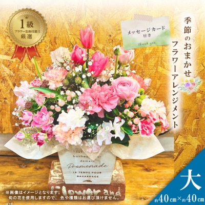 <1級フラワー装飾技能士が厳選>季節のおまかせフラワーアレンジメント【生花】(大)