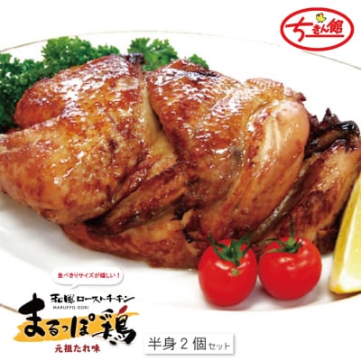 【ちきん館】和風ローストチキン元祖たれ味まるっぽ鶏(半身)2個セット(合計760g) 