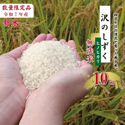 【令和7年産】沢のしずく(無洗米:ヒノヒカリ)10kg