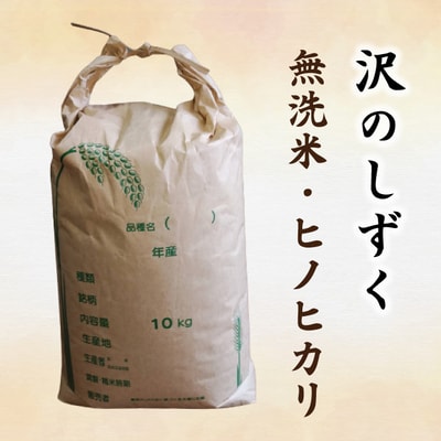【令和7年産】沢のしずく(無洗米:ヒノヒカリ)10kg