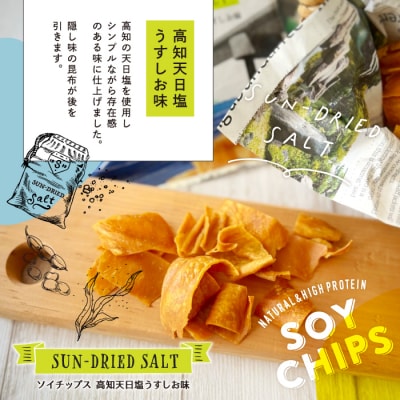 パリパリ食感がクセに!大豆からできたソイチップス (高知天日塩うすしお味・土佐かつお味 各2袋)26