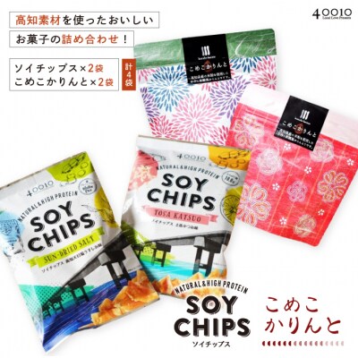 高知素材を使ったおいしいお菓子の詰め合わせ!ソイチップス2袋&こめこかりんと2袋