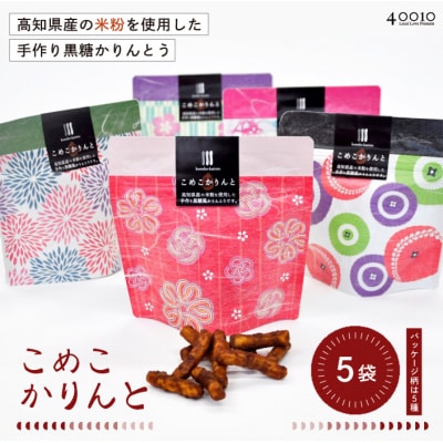 高知県産の米粉を使用したこめこかりんと5袋セット