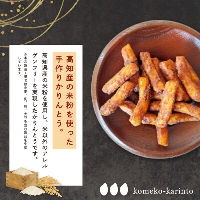 高知県産の米粉を使用したこめこかりんと5袋セット 26