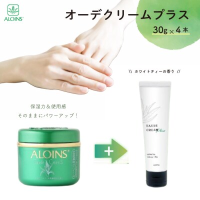 オーデクリームプラス 30g 4本セット(ホワイトティーの香り) 26-925