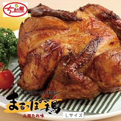 【ちきん館】和風ローストチキン元祖たれ味まるっぽ鶏Lサイズ