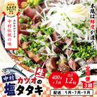 【5・7・9月にお届け】中村でしか食べられない中村伝統の味カツオの塩タタキセット『生』約400gR6