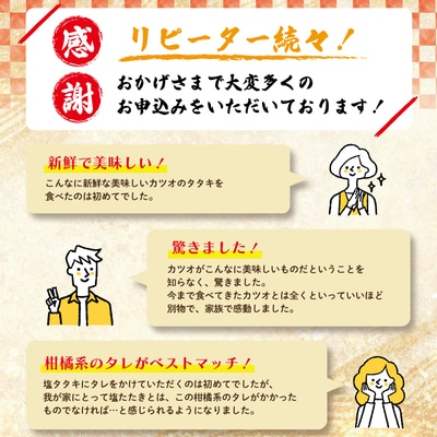 【5・7・9月にお届け】中村でしか食べられない中村伝統の味カツオの塩タタキセット『生』約400gR6