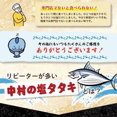 【5・7・9月にお届け】中村でしか食べられない中村伝統の味カツオの塩タタキセット『生』約400gR6