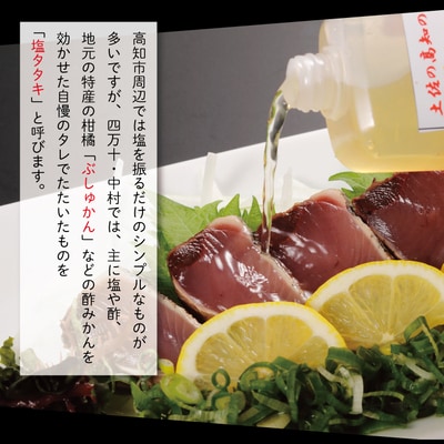 【5・7・9月にお届け】中村でしか食べられない伝統の味カツオの塩タタキセット『生』約400g 26