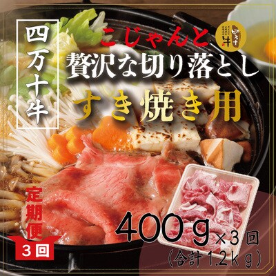 【3回定期便】こじゃんと贅沢な切り落とし(すき焼用)400g×3回(合計1.2kg) 26